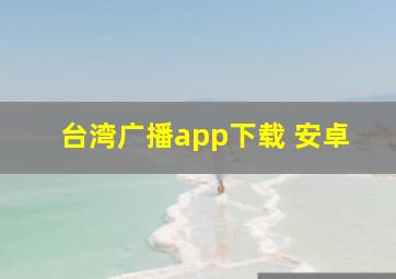 台湾广播app下载 安卓